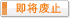 即将废止